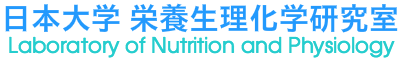 日本大学生物資源科学部生命化学科栄養生理化学研究室のホームページ