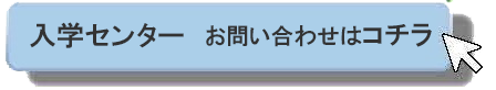 入学センター問い合わせページ