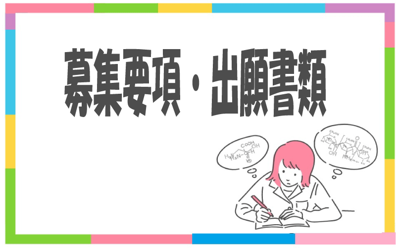 募集要項・出願書類