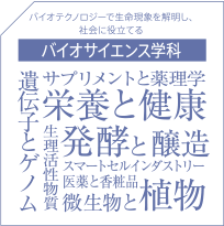 バイオサイエンス学科