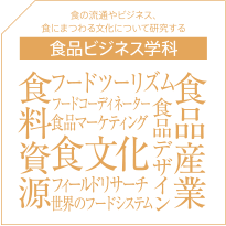 食品ビジネス学科