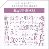 食品開発学科