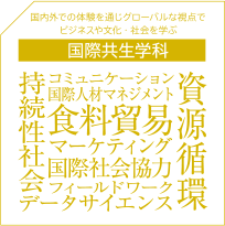 国際共生学科