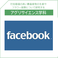 アグリサイエンス学科Facebook