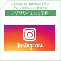 アグリサイエンス学科Instagram