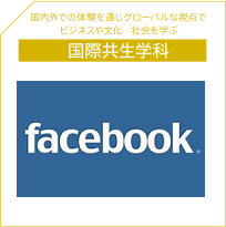 国際共生学科Facebook