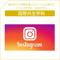 国際共生学科Instagram