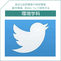 環境学科Twitter
