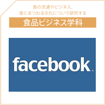 食品ビジネス学科Facebook