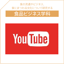 食品ビジネス学科YouTube