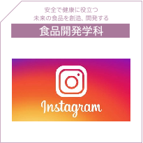 食品開発学科Instagram