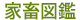 家畜図鑑