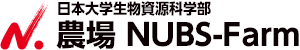 日本大学生物資源科学部　農場 NUBS-Farm