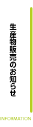 生産物販売のお知らせ