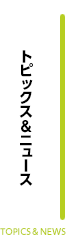 トピックス＆ニュース