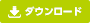 ダウンロード
