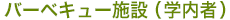 バーベキュー施設(学内者)