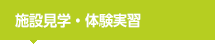 施設見学・体験実習