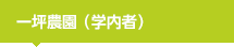 一坪農園（学内者）