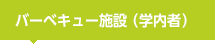 バーベキュー施設（学内者）