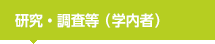 研究・調査等（学内者）