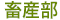 畜産部
