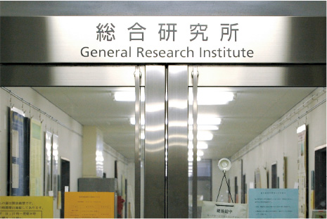 総合研究所