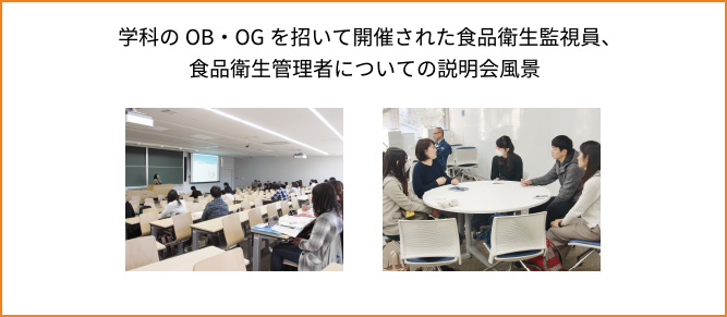 学科のOB・OGを招いて開催された食品衛生監視員、食品衛生管理者についての説明会風景