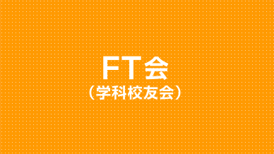 FT会（学科校友会）