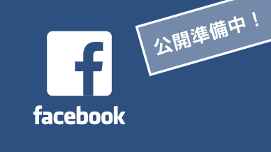 facebook 公開準備中！