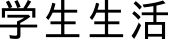 学生生活