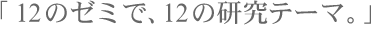 12̃[~ŁA12̌e[}B