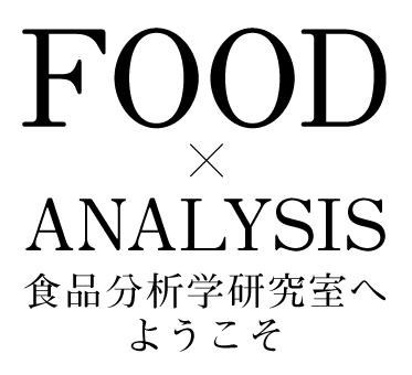 FOOD×SCIENCE 食べられる科学 美味しい科学