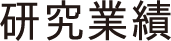 研究業績