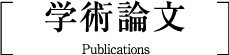 学術論文