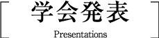 学会発表