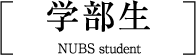学部生