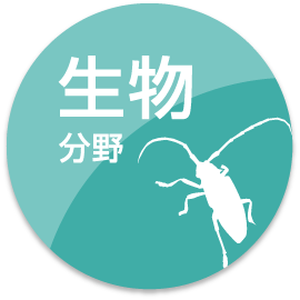 生物分野