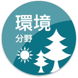 環境分野