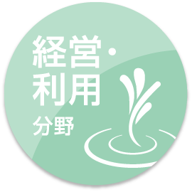 経営・利用分野