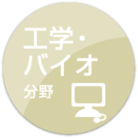 工学・バイオ分野