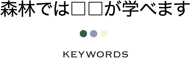 森林では□□が学べます KEYWORDS