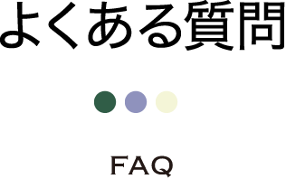 よくある質問 FAQ