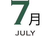 7月