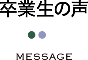 卒業せの声 message