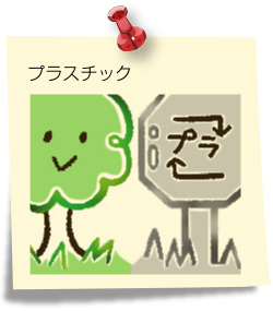 プラスチック