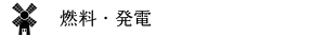 燃料・発電