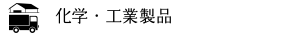化学・工業製品