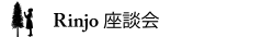 Rinjo 座談会