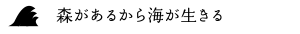 森があるから海が生きる